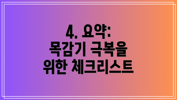 4. 요약: 목감기 극복을 위한 체크리스트