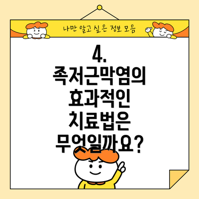 4. 족저근막염의 효과적인 치료법은 무엇일까요?