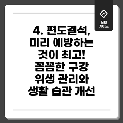4. 편도결석, 미리 예방하는 것이 최고! 꼼꼼한 구강 위생 관리와 생활 습관 개선