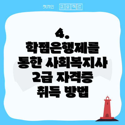 4. 학점은행제를 통한 사회복지사 2급 자격증 취득 방법
