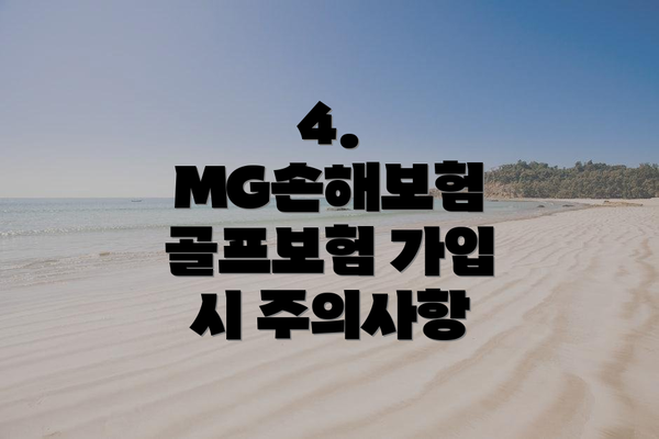 4. MG손해보험 골프보험 가입 시 주의사항