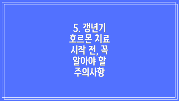5. 갱년기 호르몬 치료 시작 전, 꼭 알아야 할 주의사항