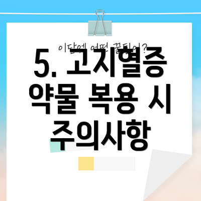 5. 고지혈증 약물 복용 시 주의사항
