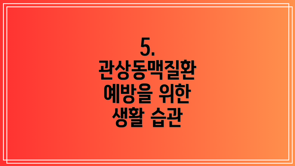 5. 관상동맥질환 예방을 위한 생활 습관