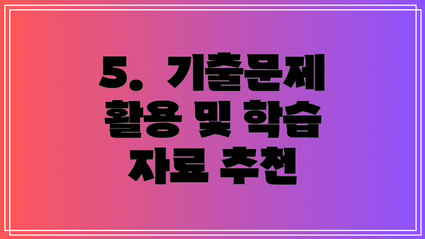 5.  기출문제 활용 및 학습 자료 추천