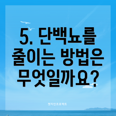 5. 단백뇨를 줄이는 방법은 무엇일까요?