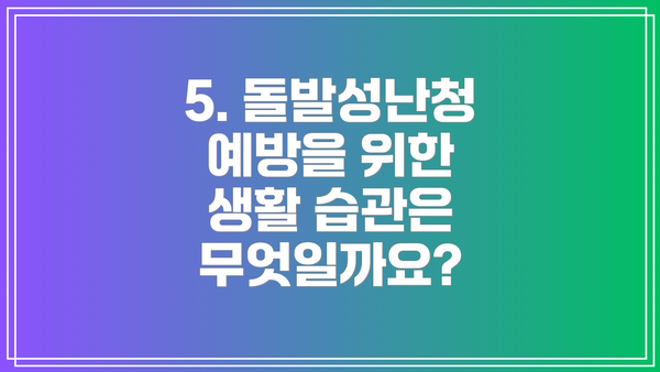 5. 돌발성난청 예방을 위한 생활 습관은 무엇일까요?