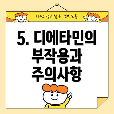 5. 디에타민의 부작용과 주의사항