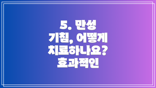 5. 만성 기침, 어떻게 치료하나요? 효과적인