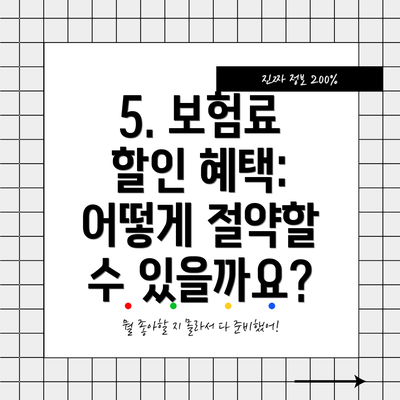 5. 보험료 할인 혜택: 어떻게 절약할 수 있을까요?