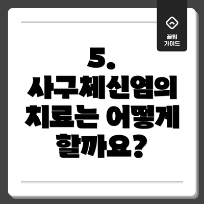 5. 사구체신염의 치료는 어떻게 할까요?
