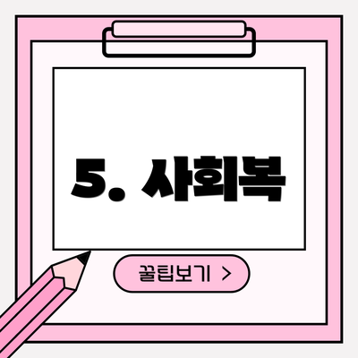 5. 사회복