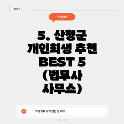 5. 산청군 개인회생 추천 BEST 5 (법무사 사무소)