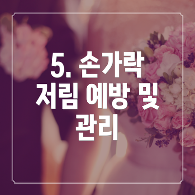 5. 손가락 저림 예방 및 관리