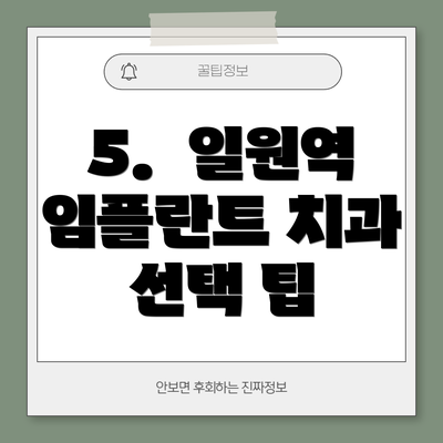 5.  일원역 임플란트 치과 선택 팁