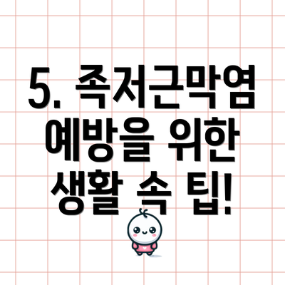 5. 족저근막염 예방을 위한 생활 속 팁!