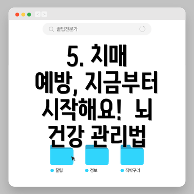 5. 치매 예방, 지금부터 시작해요!  뇌 건강 관리법
