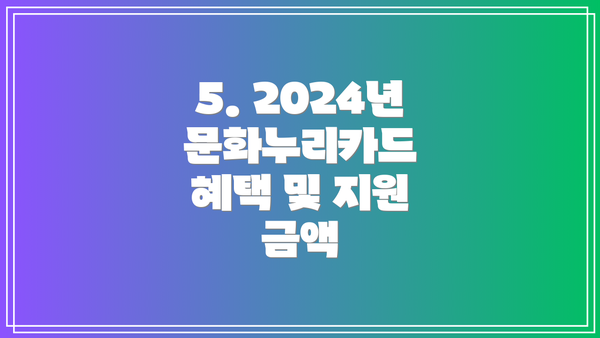 5. 2024년 문화누리카드 혜택 및 지원 금액