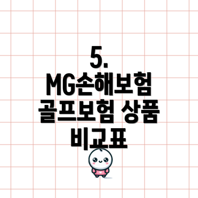 5.  MG손해보험 골프보험 상품 비교표