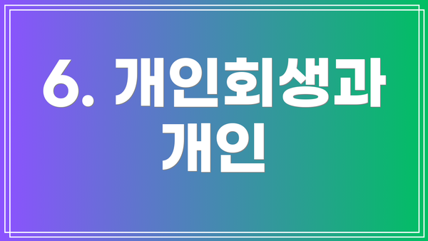 6. 개인회생과 개인