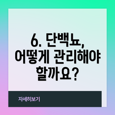 6. 단백뇨, 어떻게 관리해야 할까요?