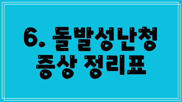 6. 돌발성난청 증상 정리표