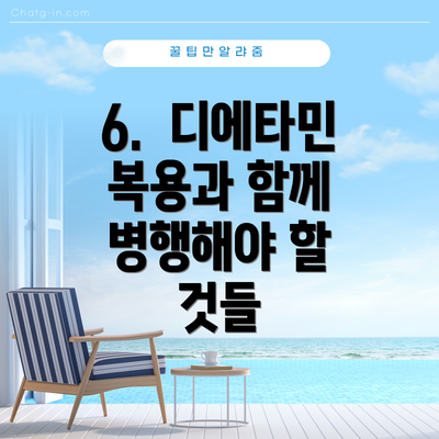 6.  디에타민 복용과 함께 병행해야 할 것들