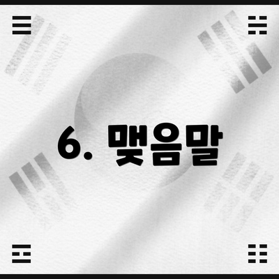 6. 맺음말