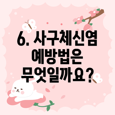 6. 사구체신염 예방법은 무엇일까요?