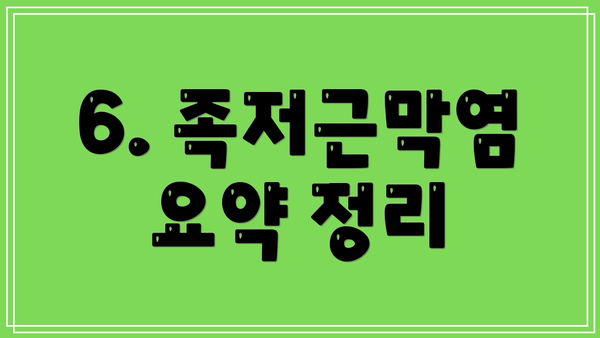 6. 족저근막염 요약 정리