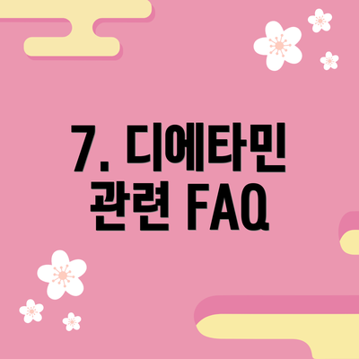 7. 디에타민 관련 FAQ