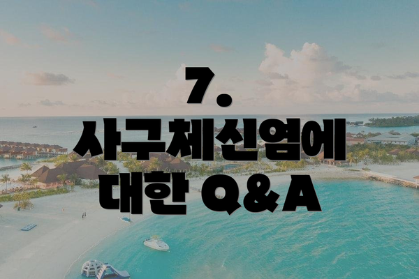 7. 사구체신염에 대한 Q&A