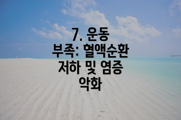 7. 운동 부족: 혈액순환 저하 및 염증 악화