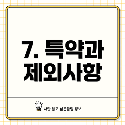 7. 특약과 제외사항