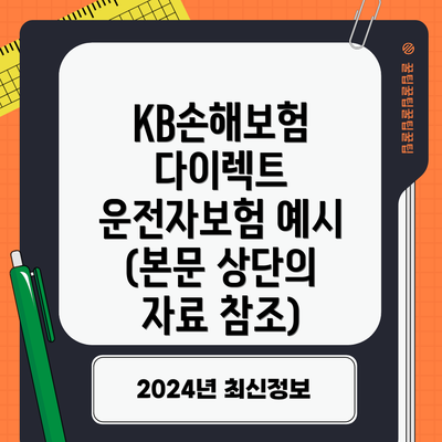 KB손해보험 다이렉트 운전자보험 예시 (본문 상단의 자료 참조)
