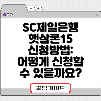 SC제일은행 햇살론15 신청방법: 어떻게 신청할 수 있을까요?