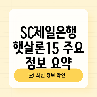 SC제일은행 햇살론15 주요 정보 요약