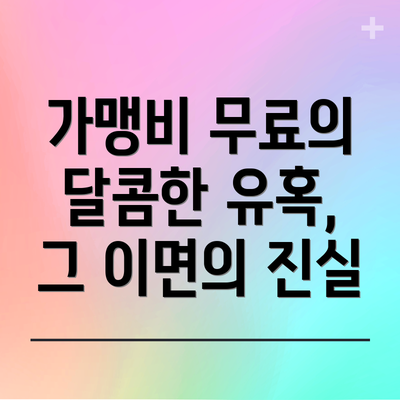 가맹비 무료의 달콤한 유혹, 그 이면의 진실