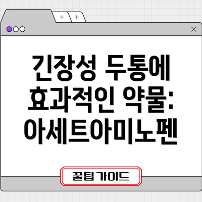 긴장성 두통에 효과적인 약물: 아세트아미노펜