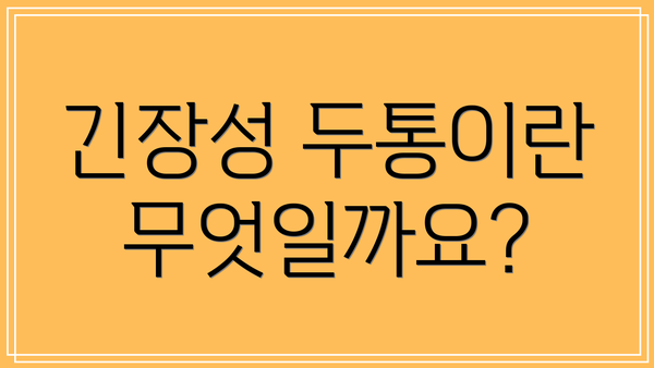 긴장성 두통이란 무엇일까요?