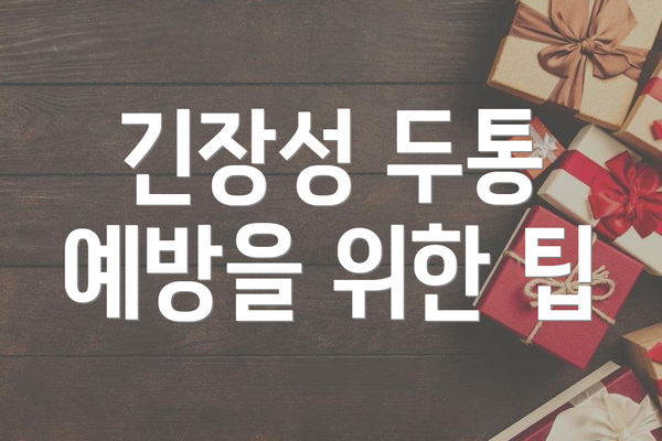긴장성 두통 예방을 위한 팁