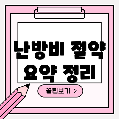 난방비 절약 요약 정리