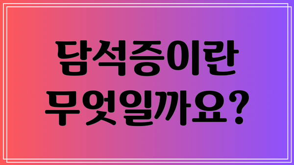 담석증이란 무엇일까요?