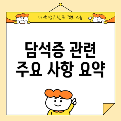 담석증 관련 주요 사항 요약