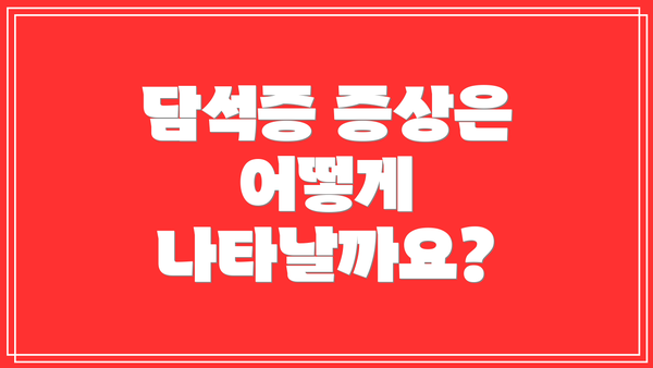 담석증 증상은 어떻게 나타날까요?