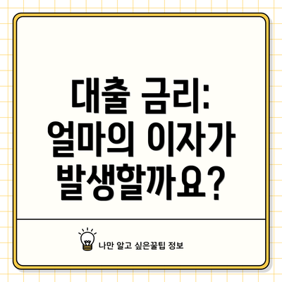 대출 금리: 얼마의 이자가 발생할까요?