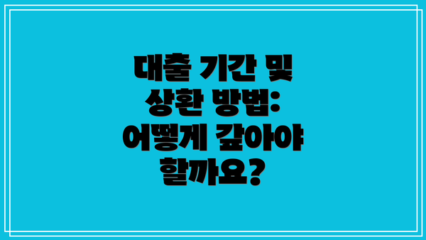 대출 기간 및 상환 방법: 어떻게 갚아야 할까요?
