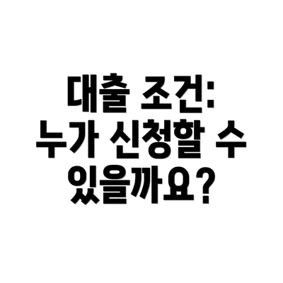 대출 조건: 누가 신청할 수 있을까요?