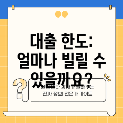대출 한도: 얼마나 빌릴 수 있을까요?
