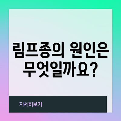 림프종의 원인은 무엇일까요?